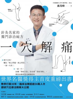 一穴解痛：針灸名家的獨門診治祕方