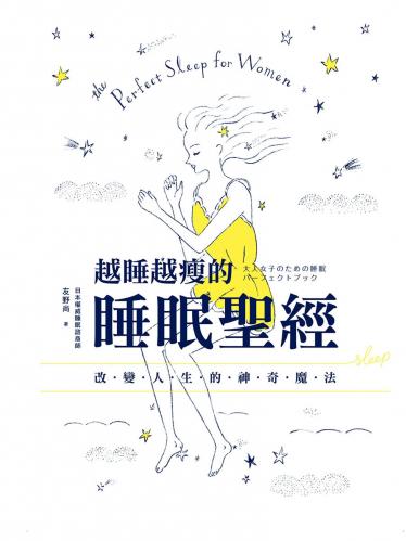 越睡越瘦的睡眠聖經