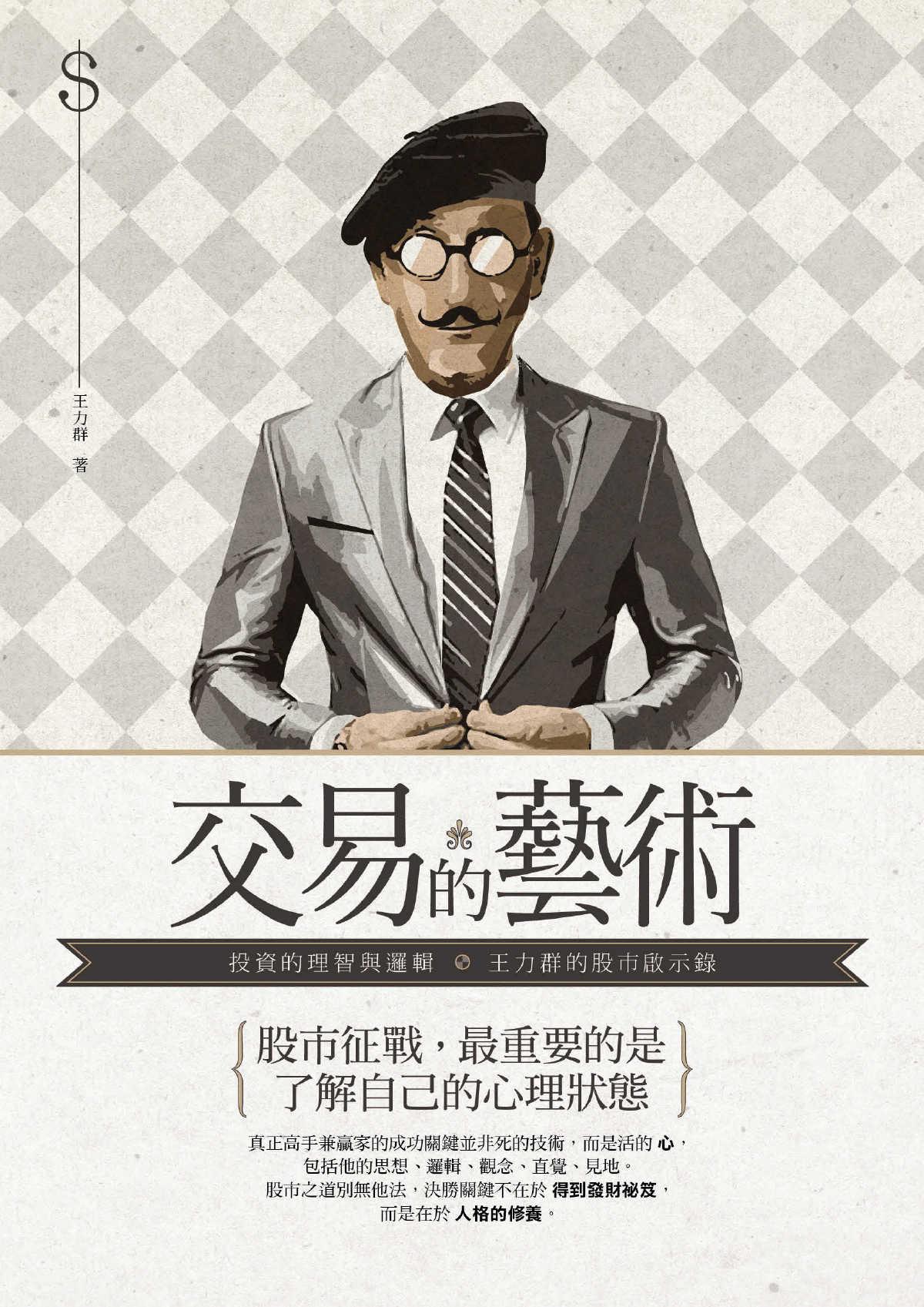 交易的藝術：投資的理智與邏輯，王力群的股市啟示錄