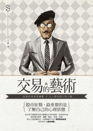 交易的藝術：投資的理智與邏輯，王力群的股市啟示錄