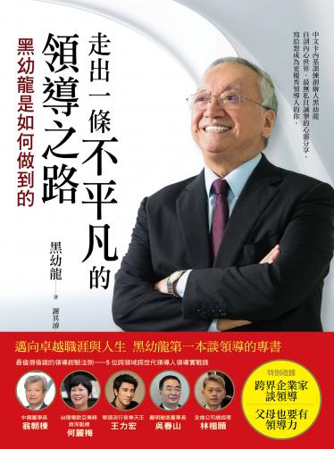 走出一條不平凡的領導之路