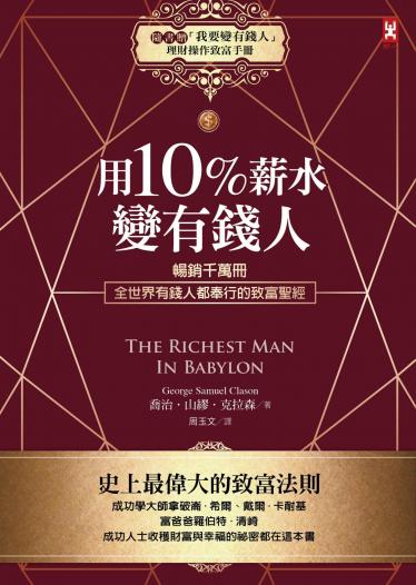 用10%薪水變有錢人