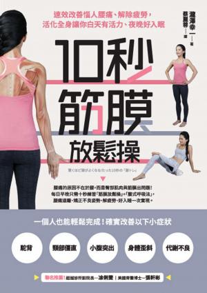 10秒筋膜放鬆操：速效改善惱人腰痛、解除疲勞，活化全身讓你白天有活力、夜晚好入眠