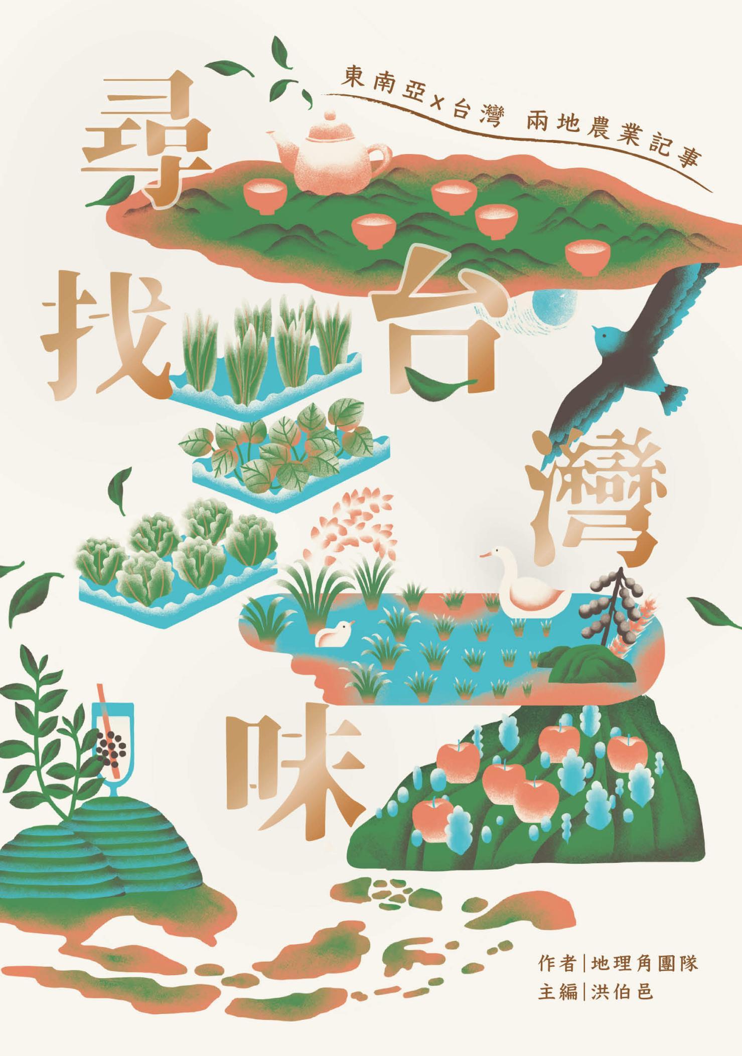 尋找台灣味：東南亞X台灣兩地的農業記事