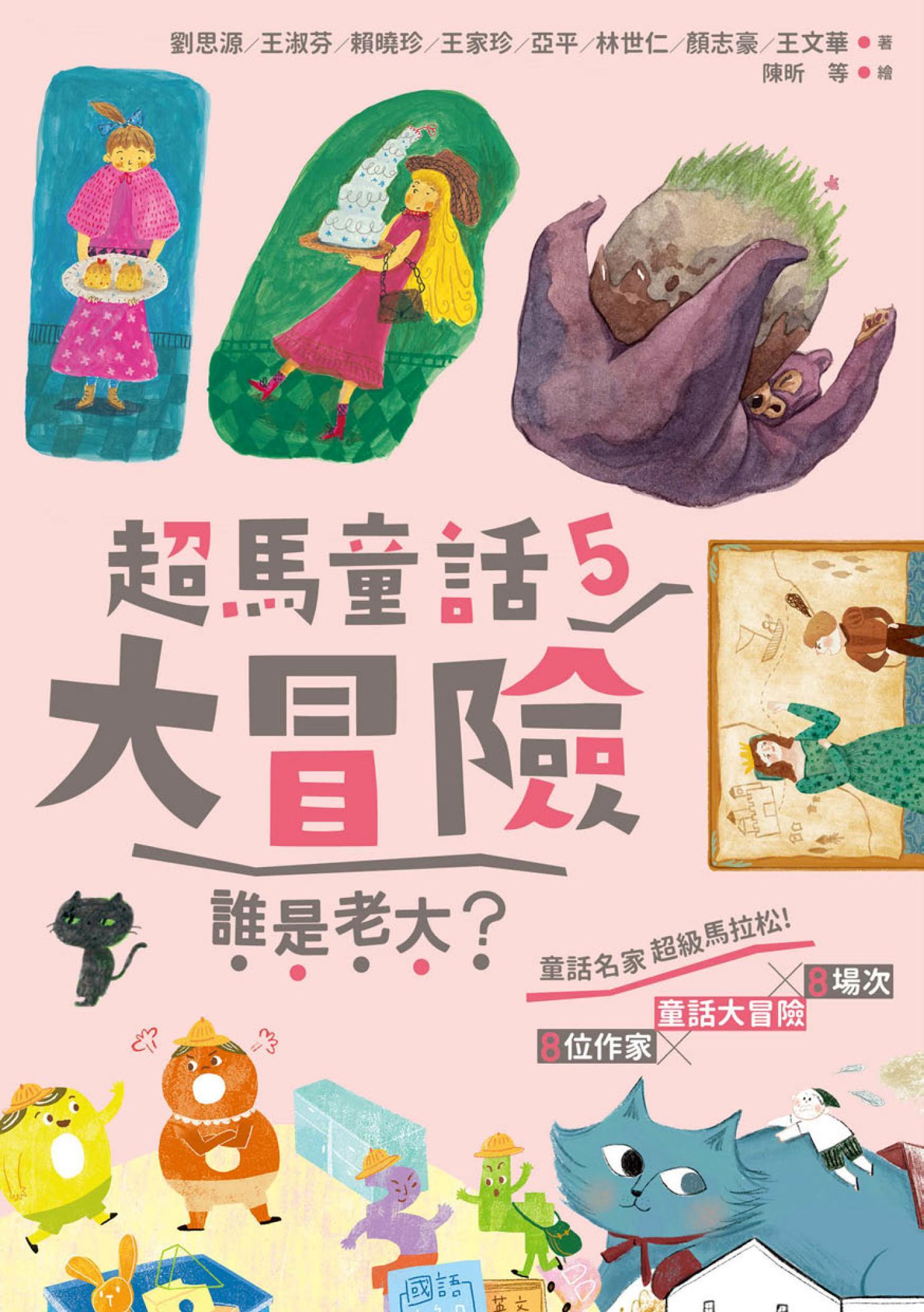 超馬童話大冒險5 ：誰是老大？