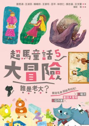 超馬童話大冒險5 ：誰是老大？