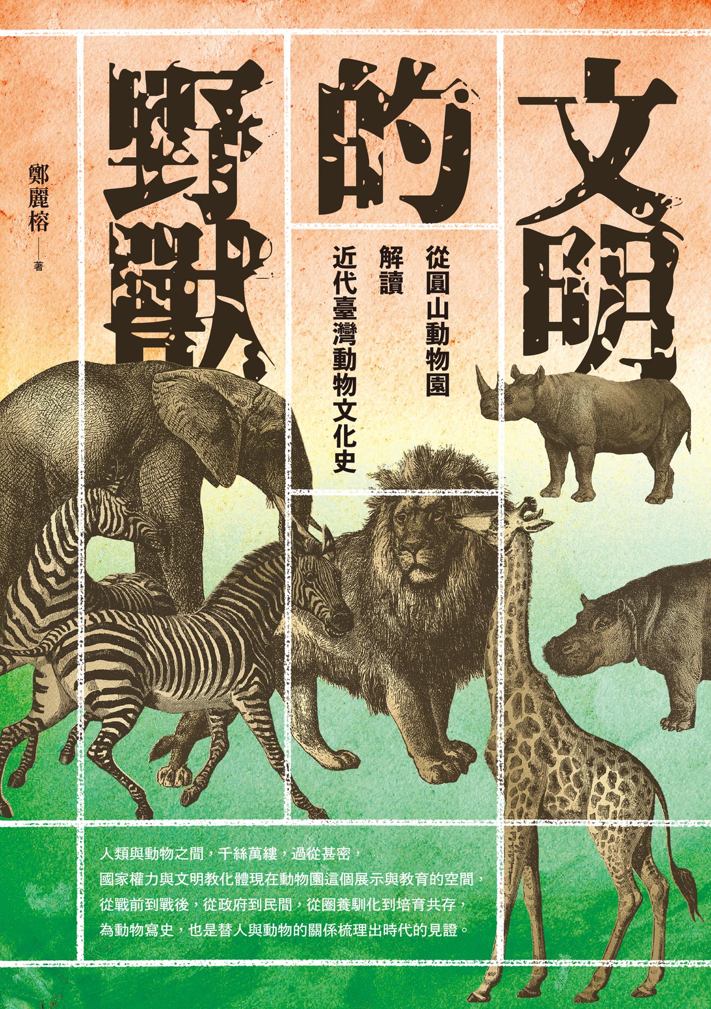 文明的野獸：從圓山動物園解讀近代臺灣動物文化史