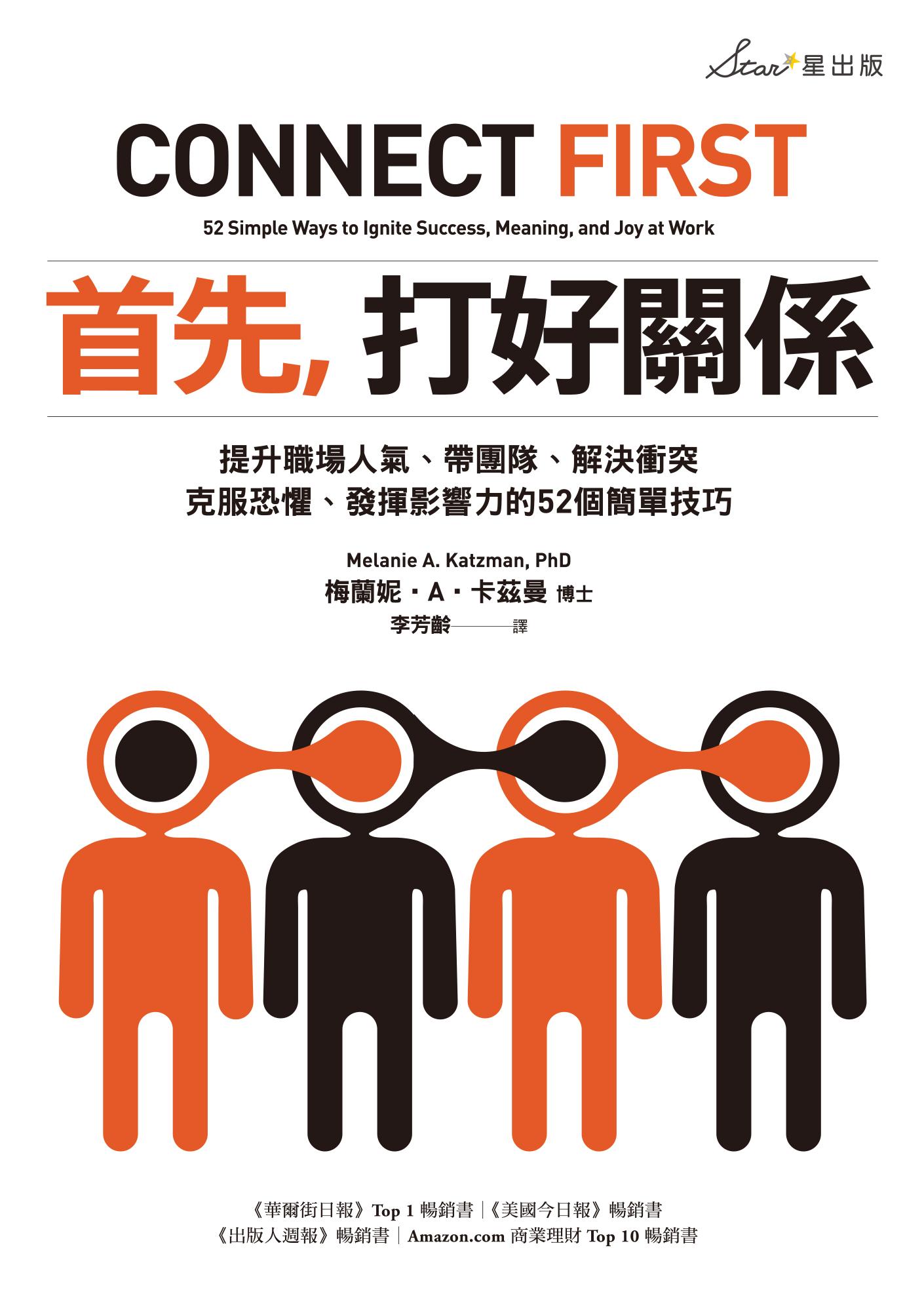 首先，打好關係：提升職場人氣、帶團隊、解決衝突、克服恐懼、發揮影響力的52個簡單技巧