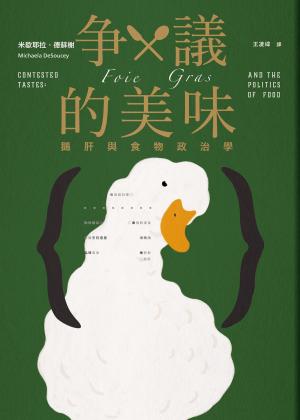 爭議的美味：鵝肝與食物政治學