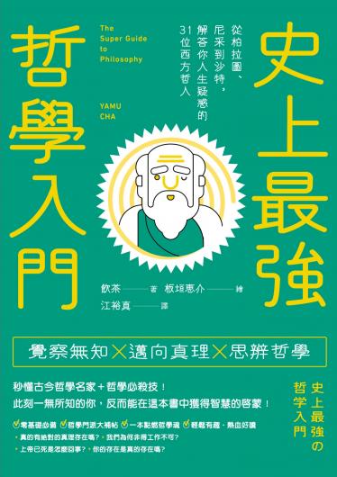 史上最強哲學入門：從柏拉圖、尼采到沙特