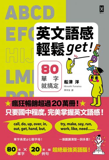英文語感輕鬆get！80單字就搞定