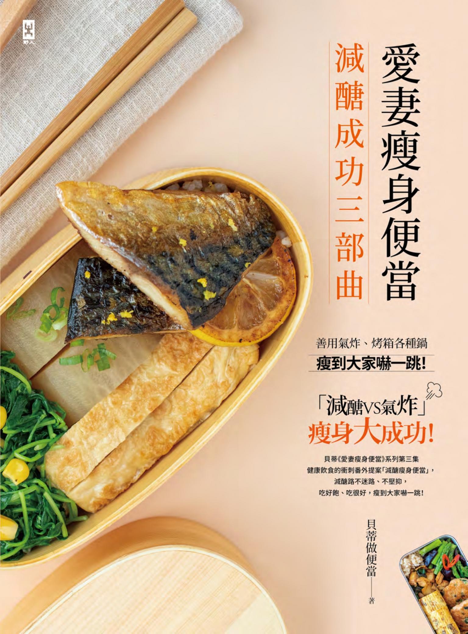 愛妻瘦身便當【減醣成功三部曲】：善用氣炸、烤箱各種鍋，瘦到大家嚇一跳