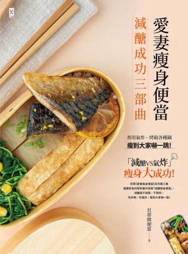 愛妻瘦身便當【減醣成功三部曲】