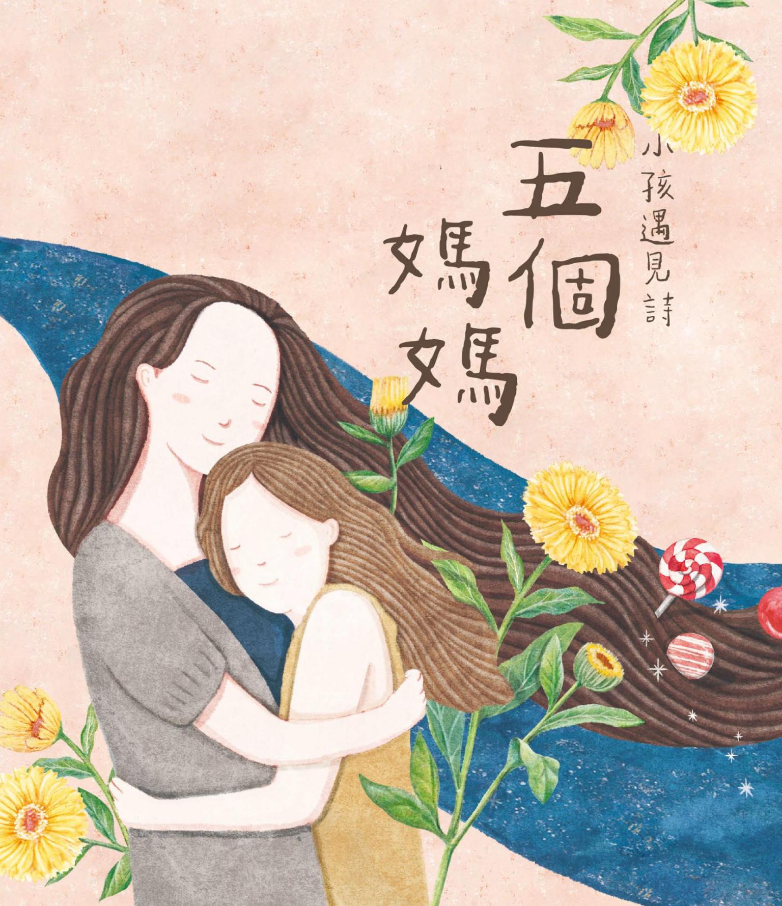 小孩遇見詩：五個媽媽