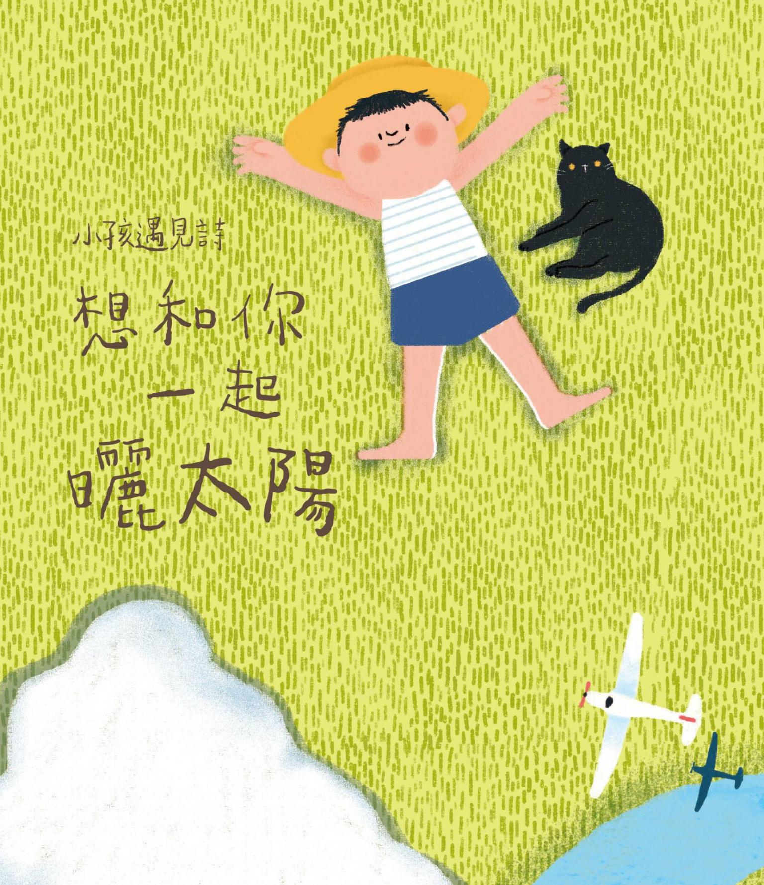 小孩遇見詩：想和你一起曬太陽