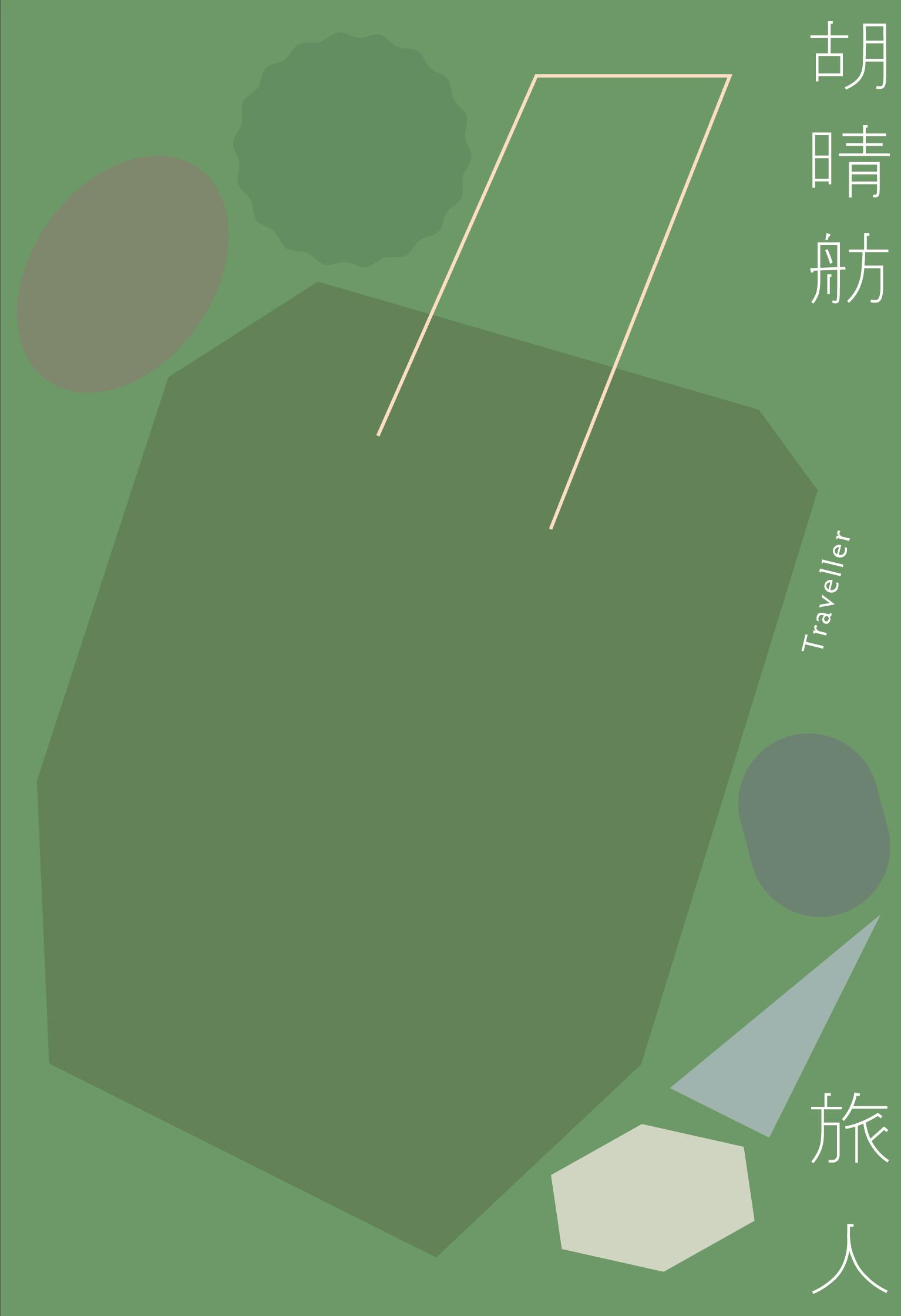旅人（新版）（三版）