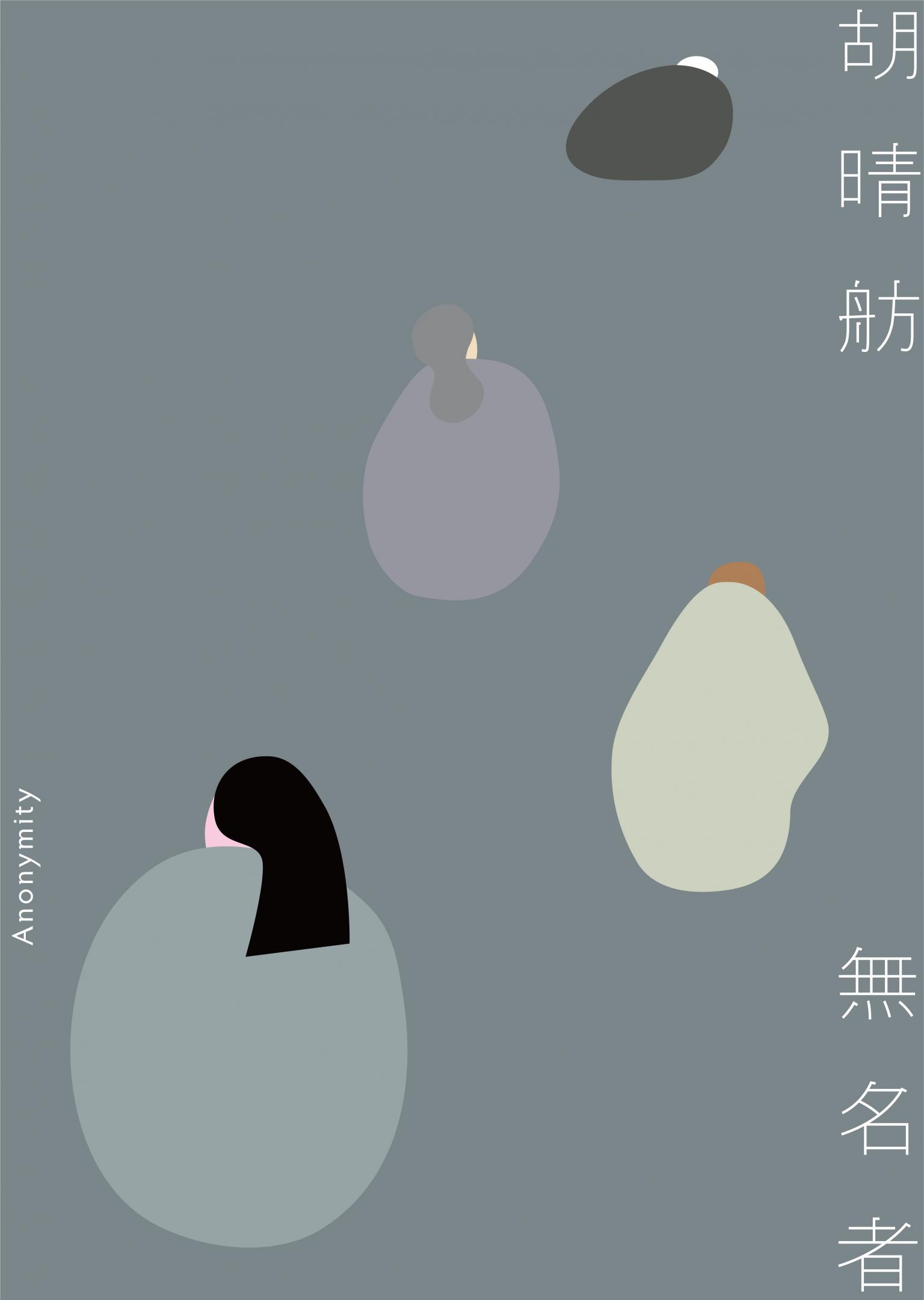 無名者