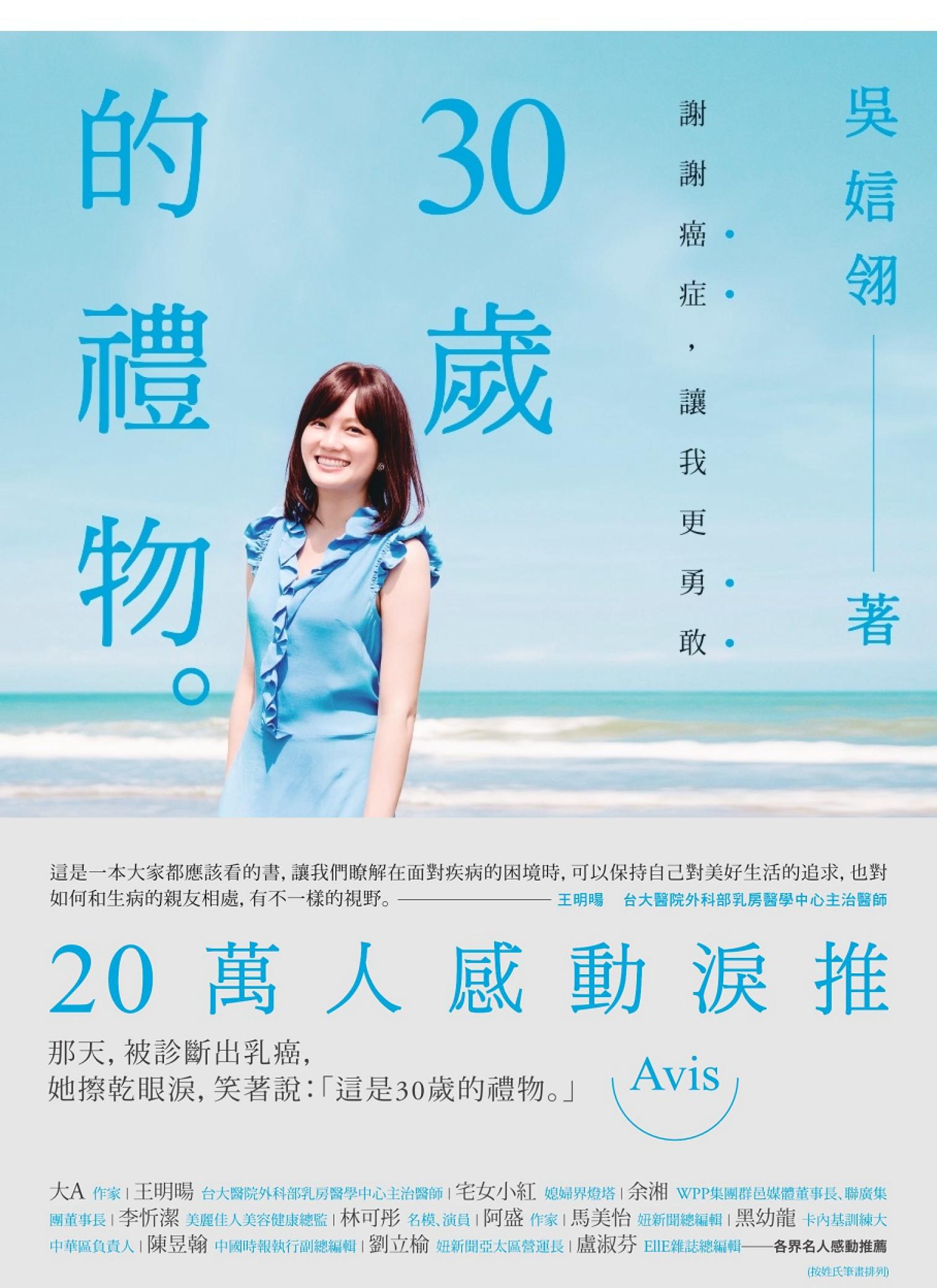 30歲的禮物：謝謝癌症，讓我更勇敢