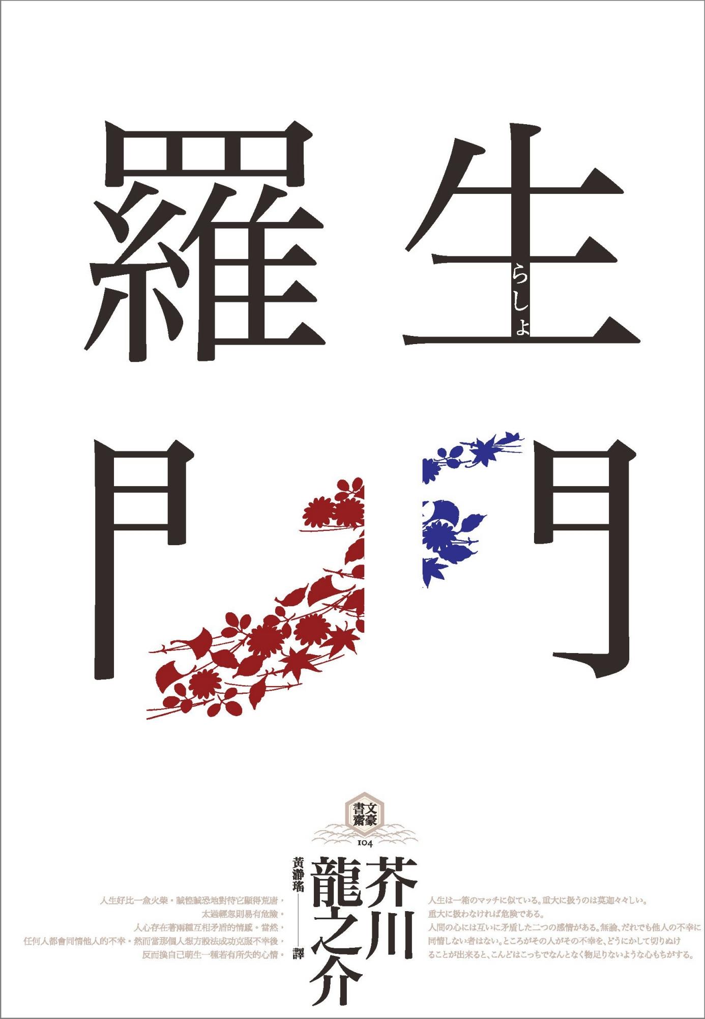羅生門(獨家收錄【芥川龍之介特輯】及<侏儒的話><某個傻子的一生>)