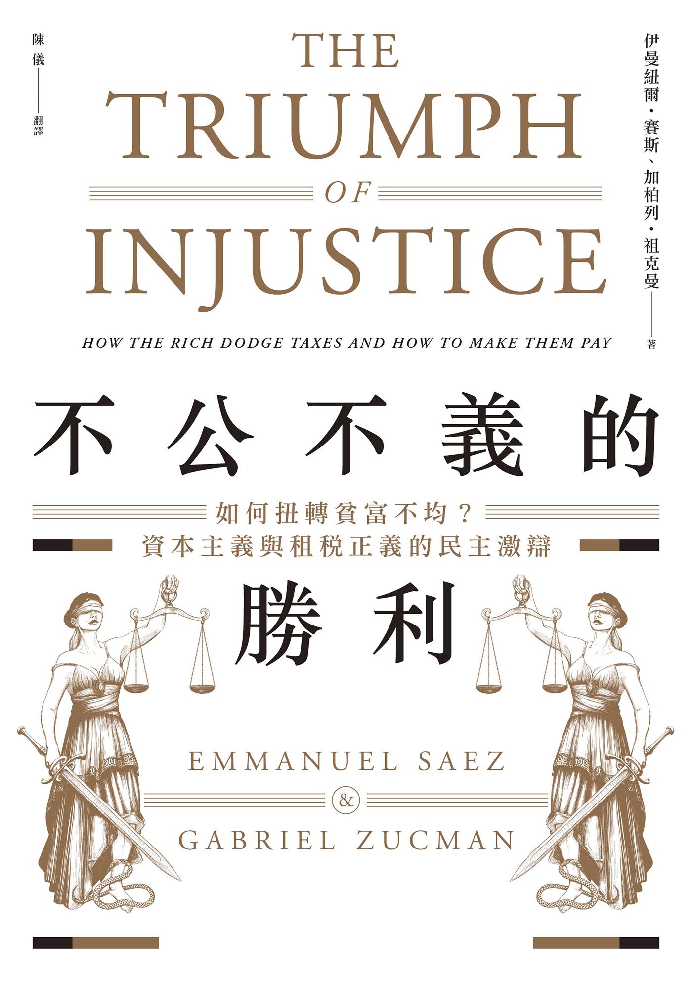 不公不義的勝利：如何扭轉貧富不均？資本主義與租稅正義的民主激辯