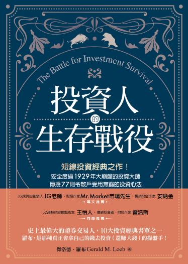 投資人的生存戰役