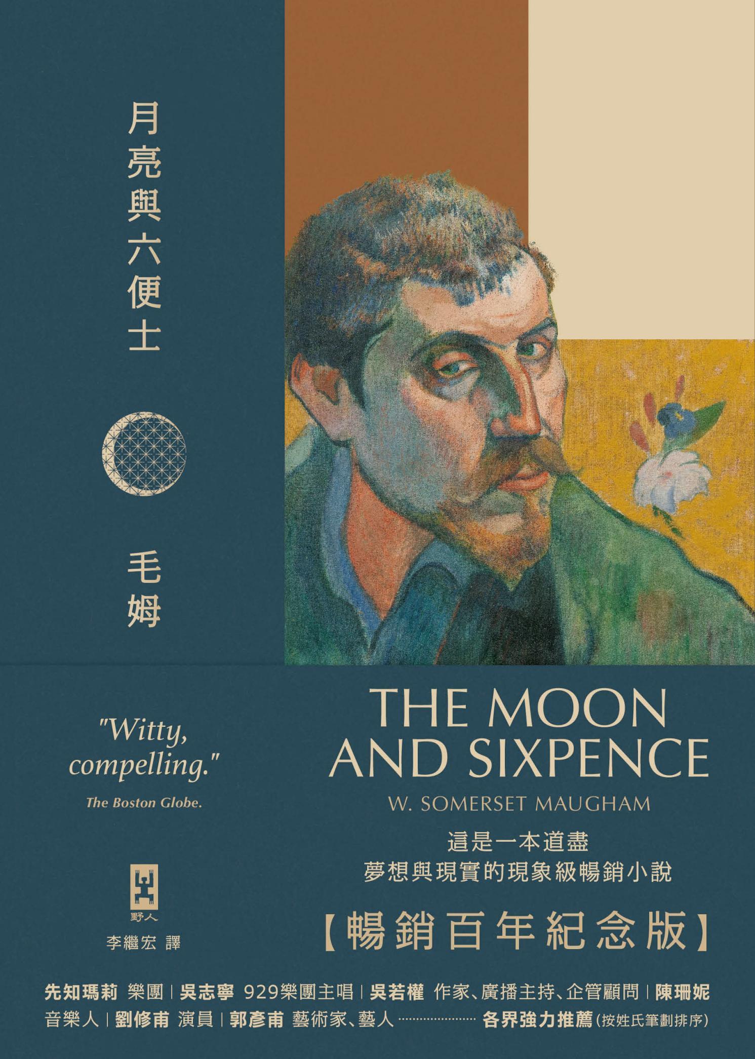 月亮與六便士【暢銷百年紀念版】：奠定毛姆文學地位的夢想之書（名家導讀 · 精裝全譯本）
