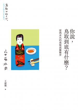 你說，鳥取到底有什麼？安西水丸的鳥取民藝散步