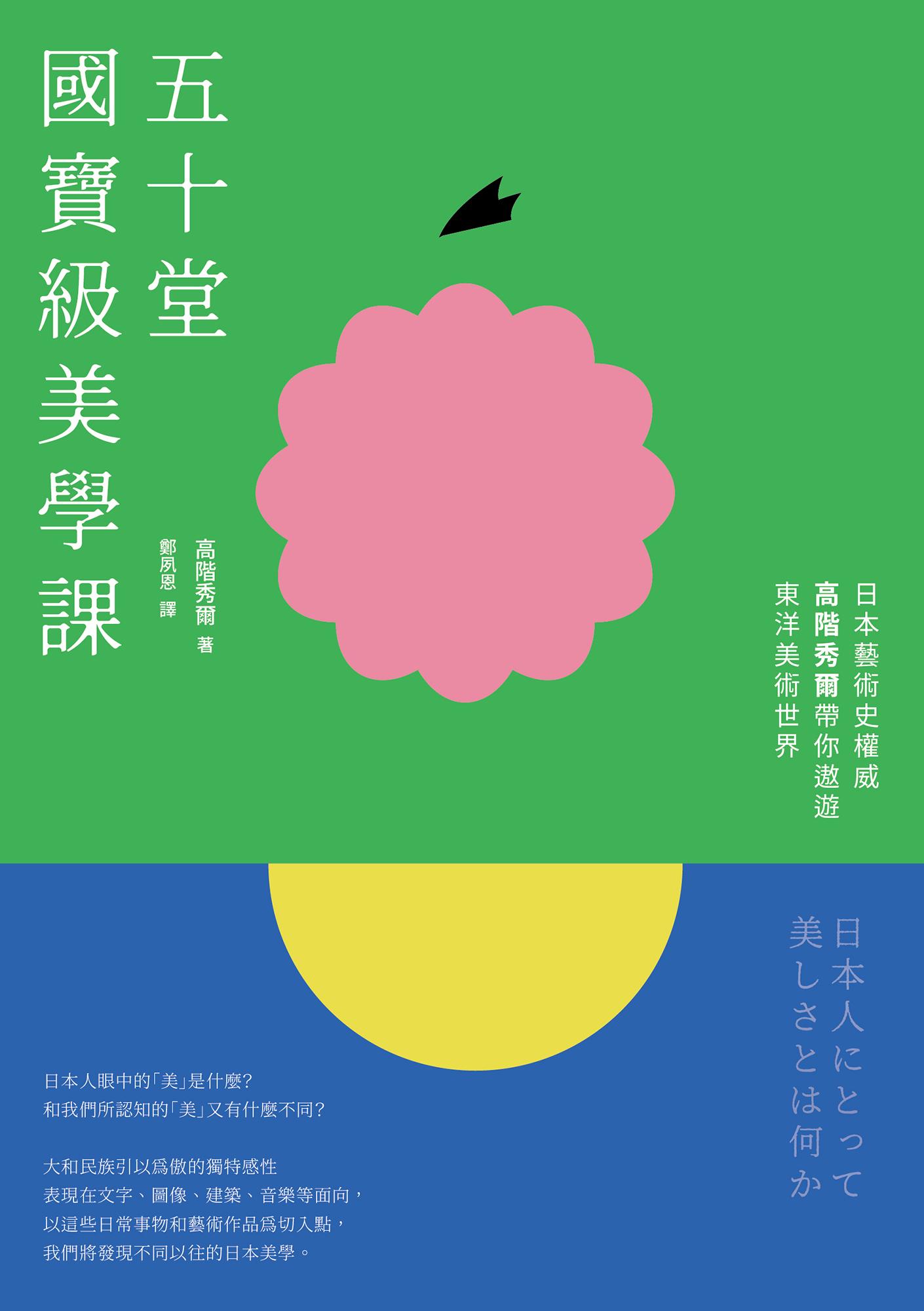 五十堂國寶級美學課：日本藝術史權威高階秀爾帶你遨遊東洋美術世界
