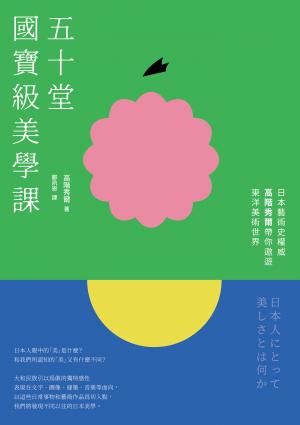 五十堂國寶級美學課：日本藝術史權威高階秀爾帶你遨遊東洋美術世界