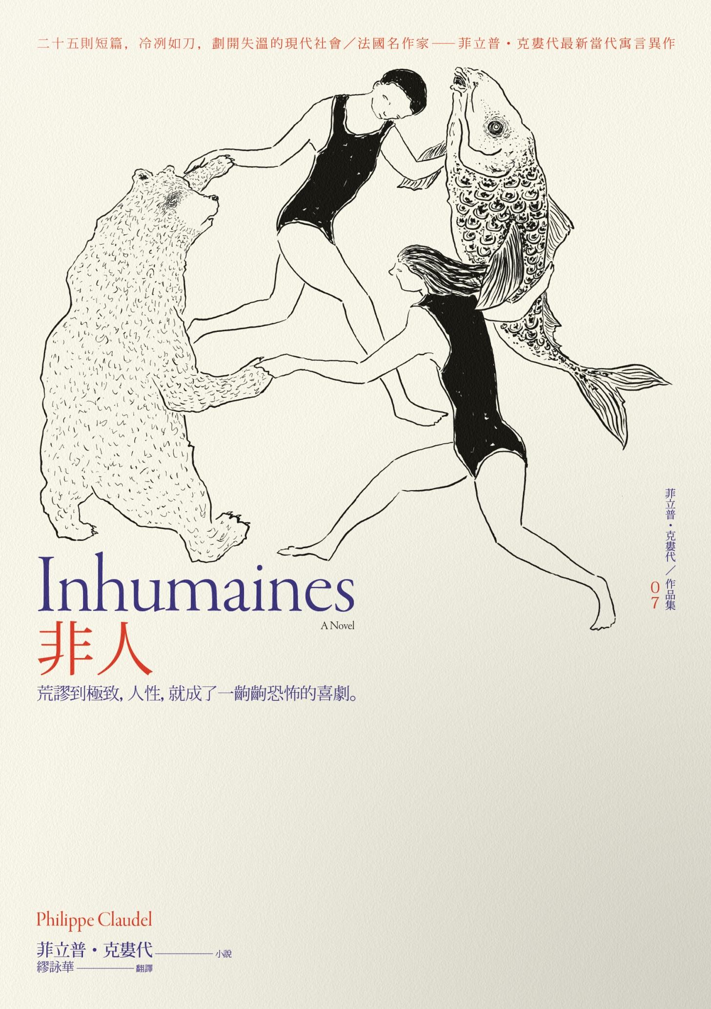 非人