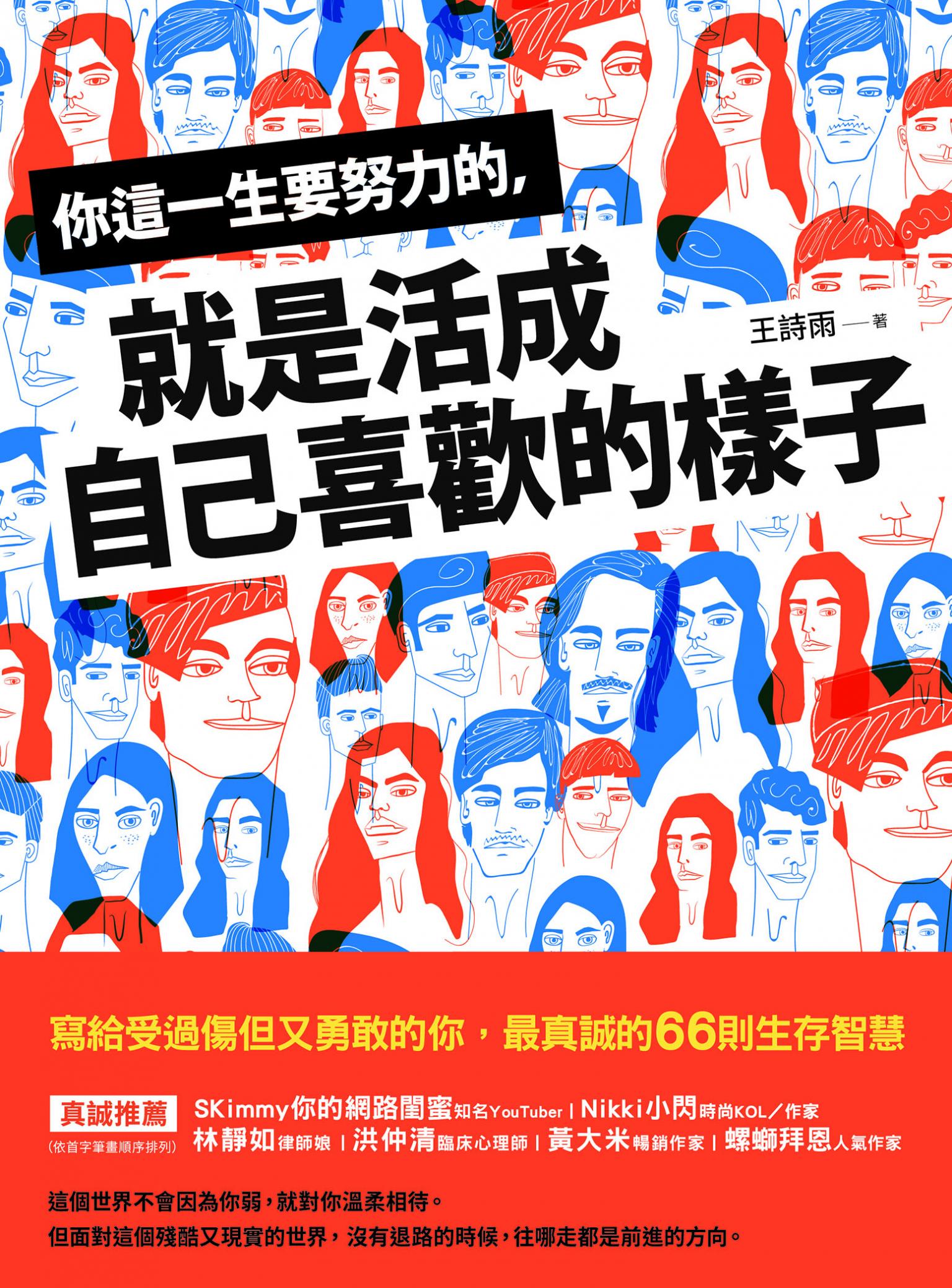你這一生要努力的，就是活成自己喜歡的樣子 