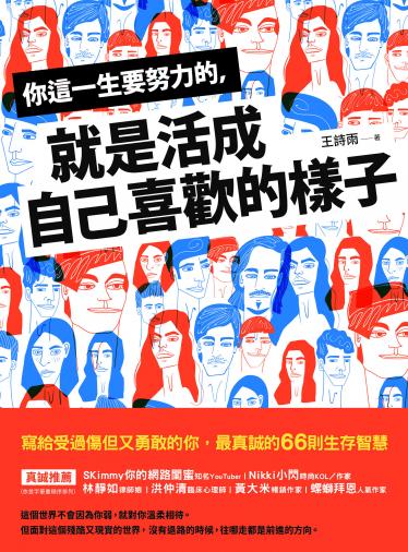 你這一生要努力的，就是活成自己喜歡的樣子