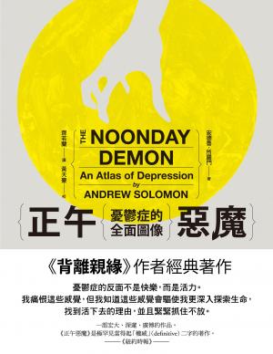 正午惡魔：憂鬱症的全面圖像（上下冊不分售）