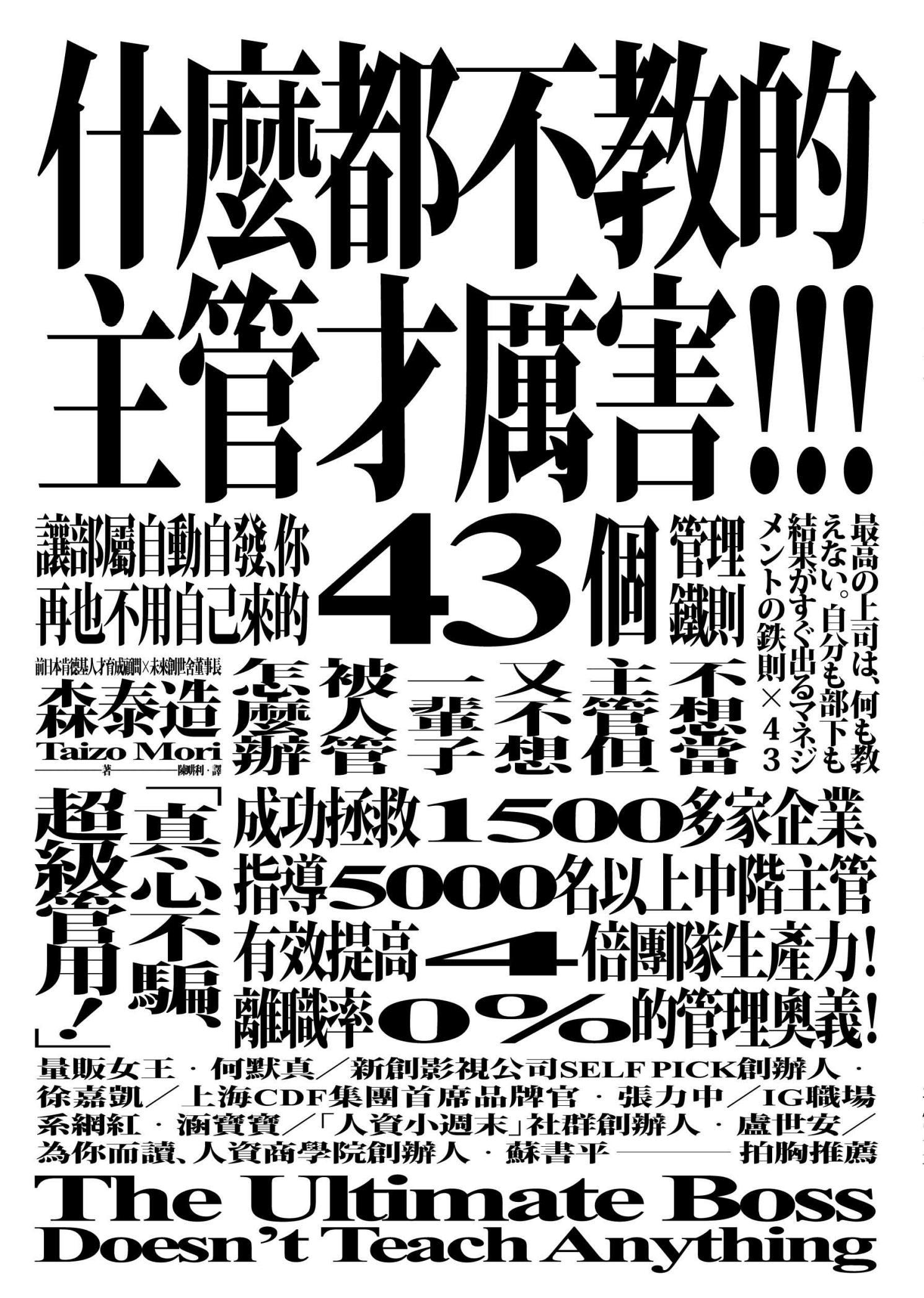 什麼都不教的主管才厲害：讓部屬自動自發、你再也不用自己來的43個管理鐵則