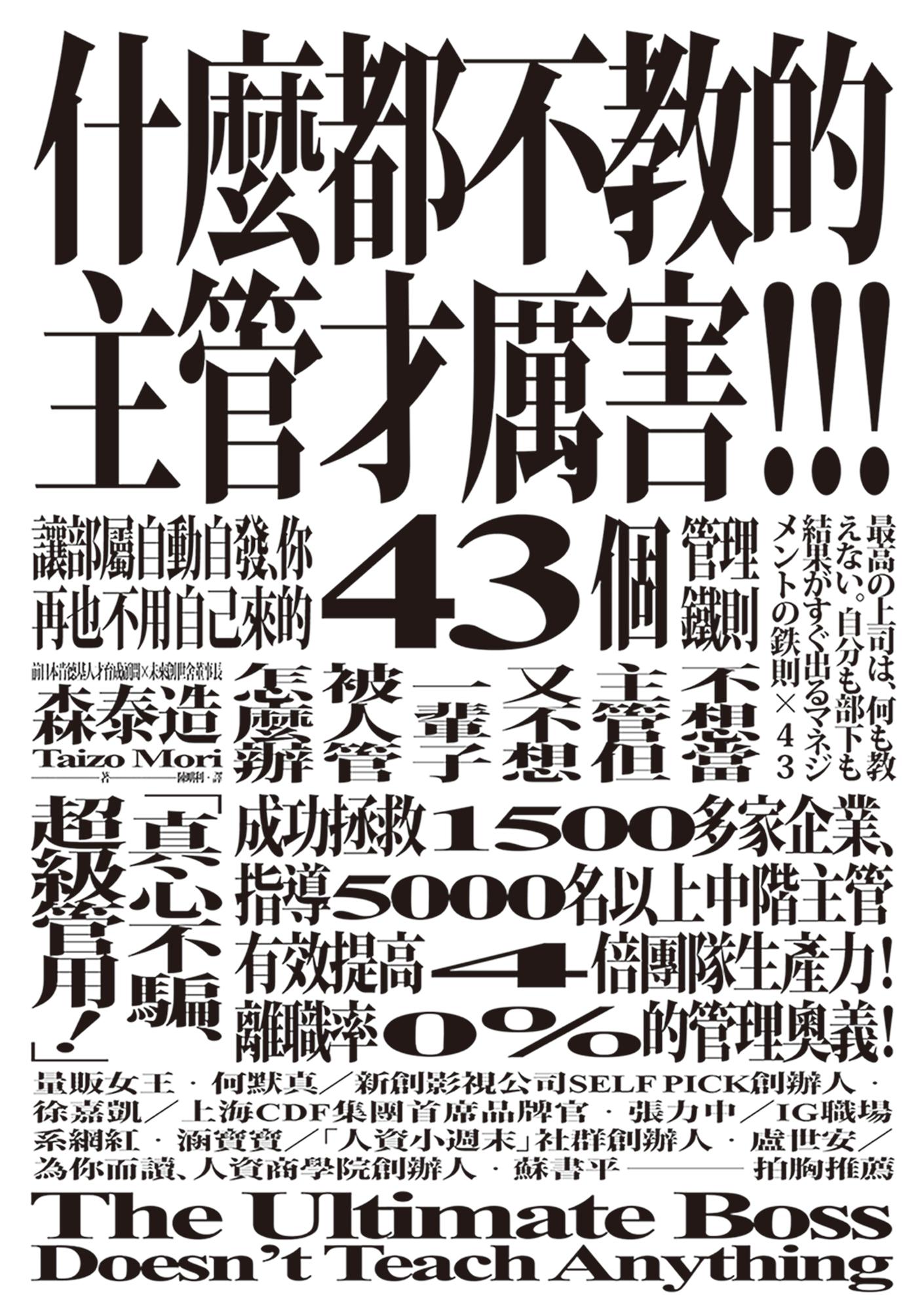 什麼都不教的主管才厲害：讓部屬自動自發、你再也不用自己來的43個管理鐵則
