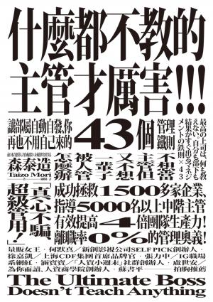 什麼都不教的主管才厲害：讓部屬自動自發、你再也不用自己來的43個管理鐵則
