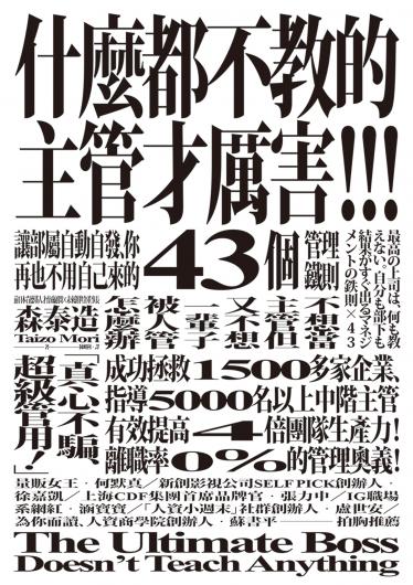 什麼都不教的主管才厲害