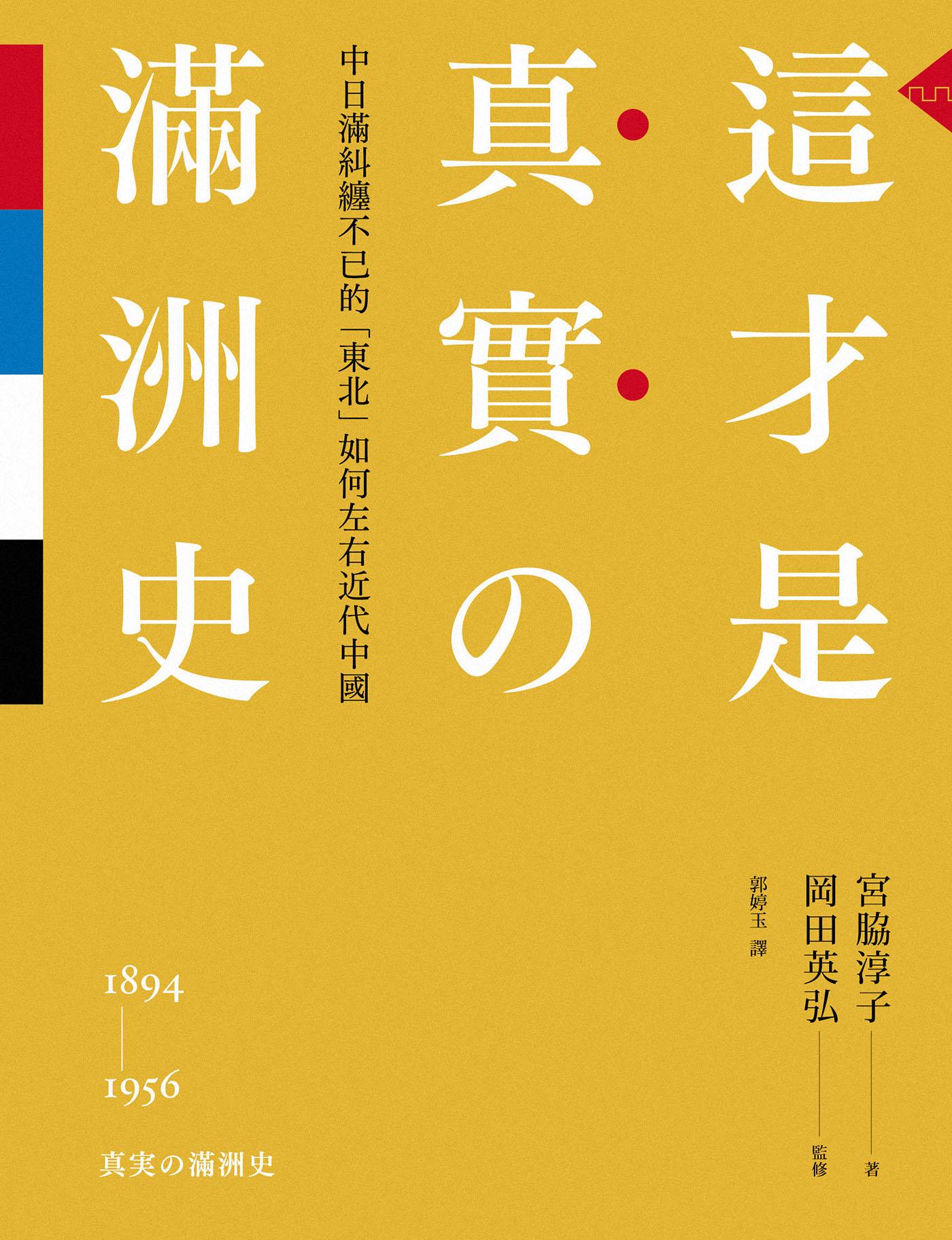 這才是真實的滿洲史：中日滿糾纏不已的「東北」如何左右近代中國