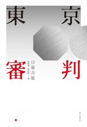東京審判