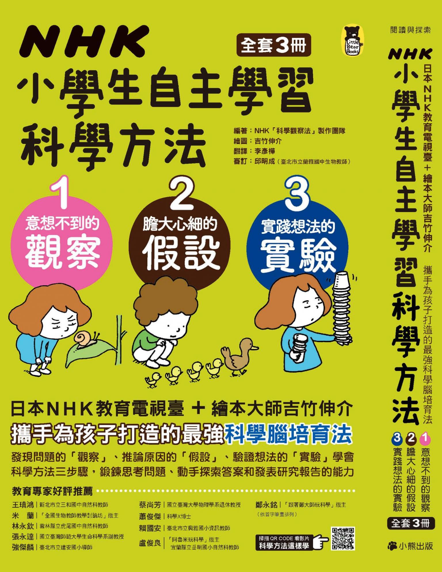 NHK小學生自主學習科學方法（全套3冊）：1.意想不到的觀察、2.膽大心細的假設、3.實踐想法的實驗