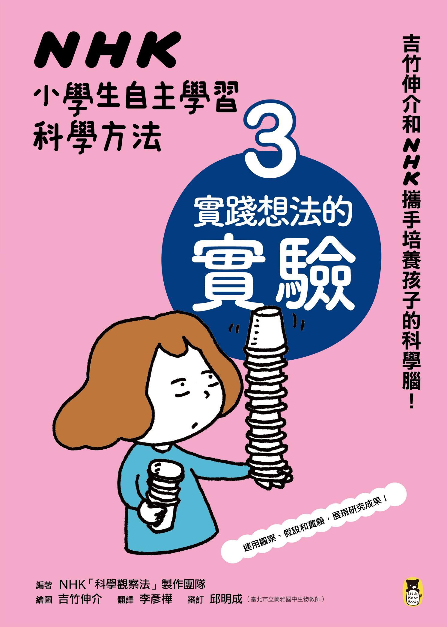 NHK小學生自主學習科學方法：3.實踐想法的實驗