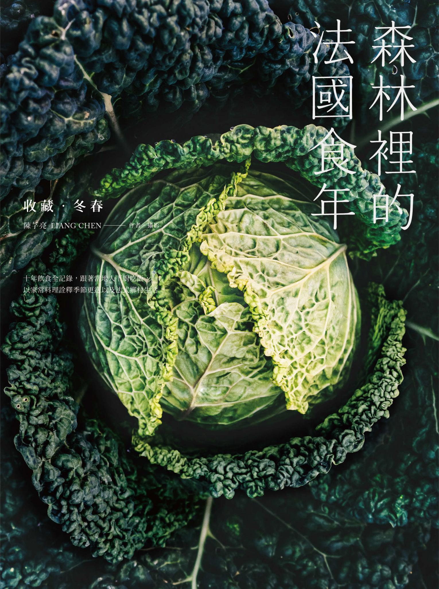 森林裡的法國食年(收藏冬春)：十年飲食全記錄，跟著當地人下廚吃飯，以家常料理詮釋季節更迭以及法式鄉村生活