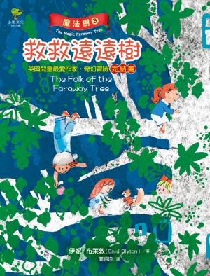 魔法樹3：救救遠遠樹【英國兒童最愛作家‧奇幻冒險完結篇】