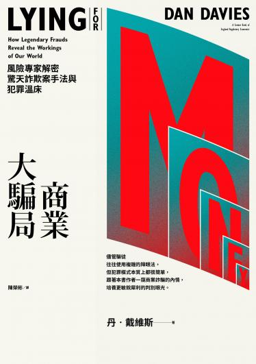 商業大騙局