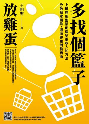 多找個籃子放雞蛋：上班族用副業創造多重收入的方法，分散薪水風險，邁向終生財務自由