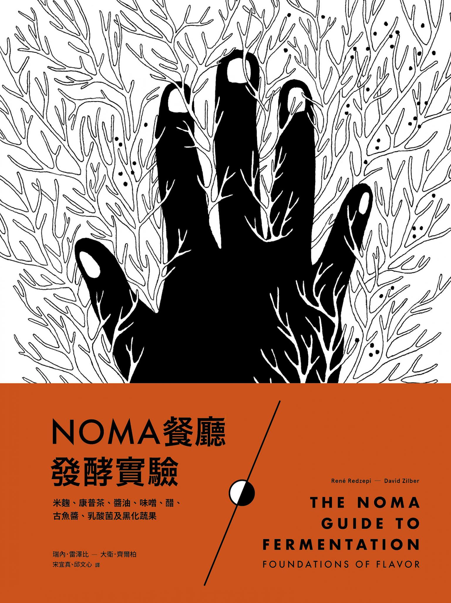 NOMA餐廳發酵實驗：米麴、康普茶、醬油、味噌、醋、古魚醬、乳酸菌及黑化蔬果