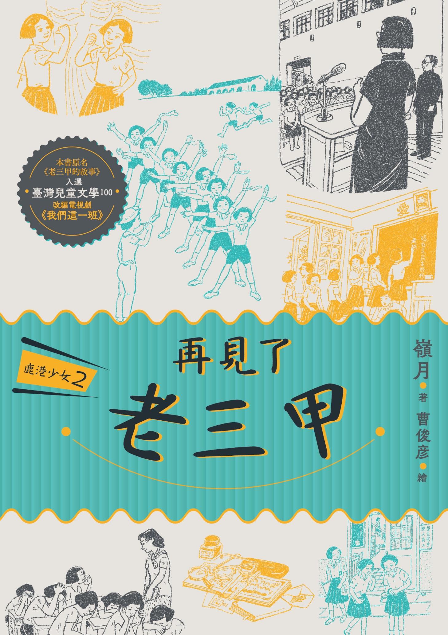 鹿港少女2：再見了 老三甲