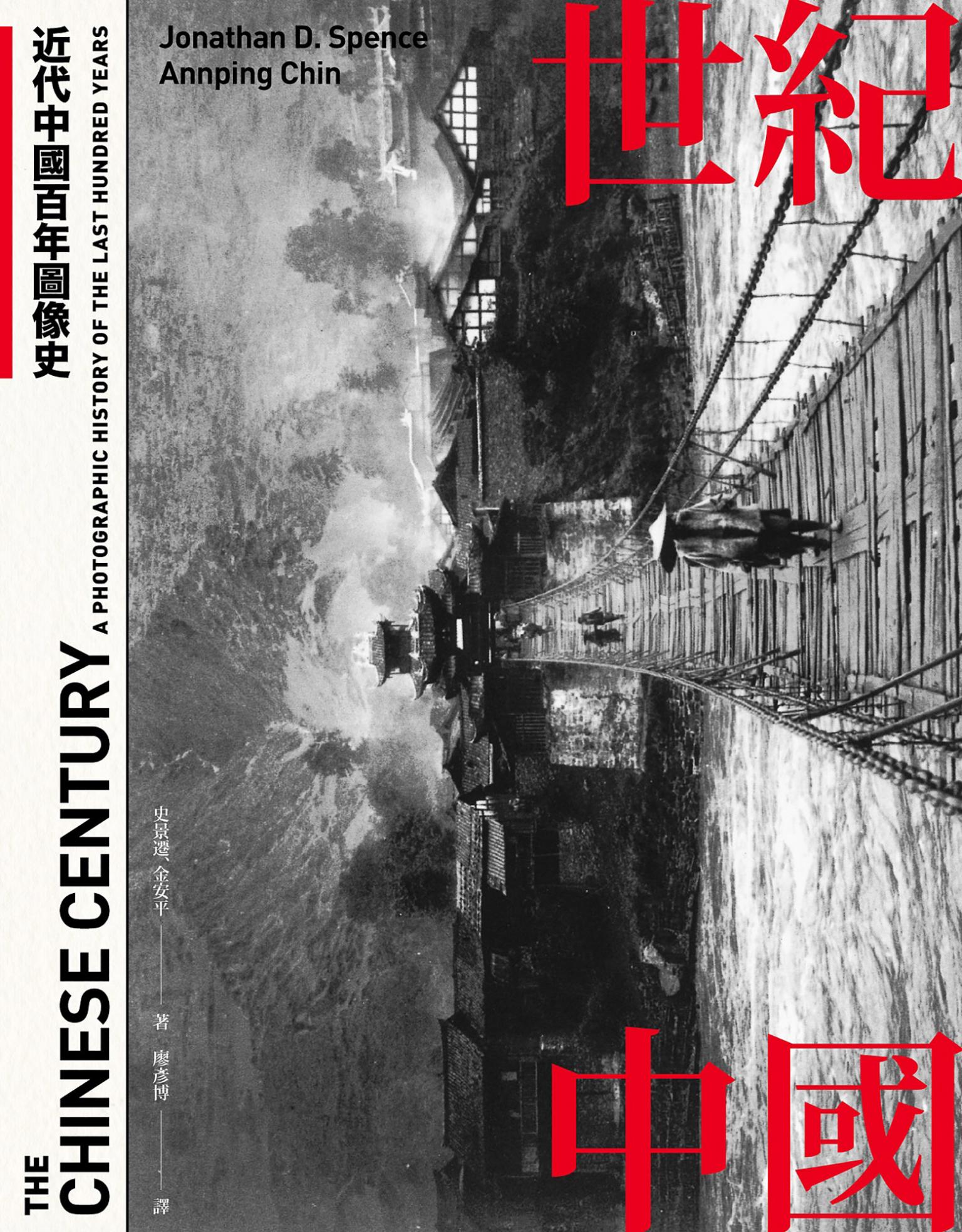 世紀中國：近代中國百年圖像史