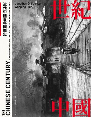 Hami書城-世紀中國：近代中國百年圖像史電子書
