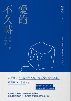 愛的不久時：南特／巴黎回憶錄（2020我行我素版）